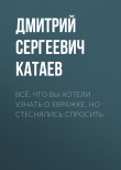 Книга Всё, что вы хотели узнать о евражке, но стеснялись спросить автора Дмитрий Катаев