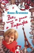 Книга Все, что я знаю о Париже автора Жанна Агалакова