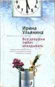 Книга Все девушки любят опаздывать автора Ирина Ульянина