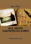 Книга Все двери закрыты на ключ автора Иван Шеду