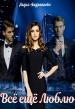 Книга Всё ещё Люблю (СИ) автора Лидия Андрианова