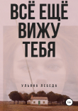 Книга Всё ещё вижу тебя автора Ульяна Лебеда