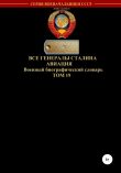 Книга Все генералы Сталина Авиация. Том 19 автора Денис Соловьев