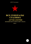 Книга Все генералы Сталина. Артиллерия. Том 2 автора Денис Соловьев