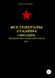 Книга Все генералы Сталина. Авиация. Том 1 автора Денис Соловьев