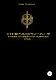 Книга Все генералы Вермахта 1935-1945. Том 1 автора Денис Соловьев