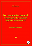 Книга Все группы войск Красной, Советской и Российской Армий в 1938-1994 гг. автора Игорь Ивлев