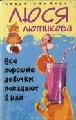 Книга Все хорошие девочки попадают в рай автора Люся Лютикова