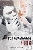 Книга Все изменится завтра ( СИ) автора Мария Высоцкая