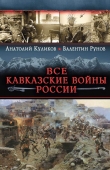 Книга Все Кавказские войны России. Самая полная энциклопедия автора Анатолий Куликов