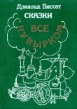 Книга Всё кувырком. Сказки автора Дональд Биссет