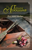 Книга Все лики любви автора Татьяна Алюшина