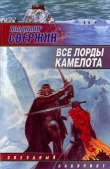 Книга Все лорды Камелота автора Владимир Свержин