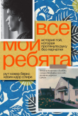 Книга Все мои ребята. История той, которая протянула руку без перчатки автора Рут Кокер Беркс