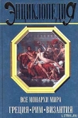 Книга Все монархи мира: Греция. Рим. Византия автора Константин Рыжов