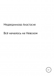 Книга Всё началось на Невском автора Анастасия Медведникова