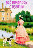 Книга Все началось с измены (СИ) автора Анастасия Коновалова