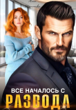Книга Все началось с развода (СИ) автора Анна Томченко
