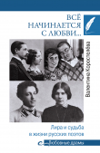 Книга Всё начинается с любви… Лира и судьба в жизни русских поэтов автора Валентина Коростелёва