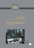 Книга Всё начиналось в юности автора Николай Башмаков
