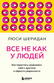 Обложка: Все не как у людей. Как перестать сравнивать себя с другими и обрести…