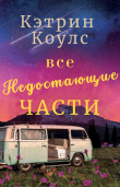 Книга Все недостающие части (ЛП) автора Кэтрин Коулс