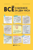 Книга Всё о бизнесе за два часа автора Елена Ёлгина