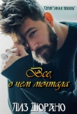 Книга Все, о чем мечтала (ЛП) автора Лиз Дюрано