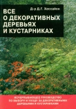 Книга Все о декоративных деревьях и кустарниках автора Дэвид Г. Хессайон