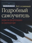 Книга Все о клавишах :  Подробный самоучитель игры на фортепиано и синтезаторе. автора Терри Барроуз