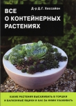 Книга Все о контейнерных растениях автора Дэвид Г. Хессайон
