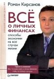 Книга Все о личных финансах: способы экономии на все случаи жизни автора Роман Кирсанов