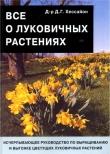 Книга Все о луковичных растениях автора Дэвид Г. Хессайон