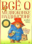 Книга Все о медвежонке Паддингтоне автора Майкл Бонд