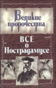 Книга Все о Нострадамусе автора Роман Белоусов
