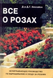 Книга Все о розах автора Дэвид Г. Хессайон