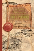 Книга Все о рыбалке (сборник) автора Леонид Сабанеев