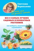 Книга Все о самых лучших садовых и комнатных растениях автора Светлана Королькова