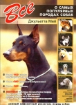 Книга Всё о самых популярных породах собак автора Джульетта Мей