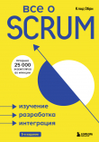 Книга Все о SCRUM. Изучение, разработка, интеграция автора Клод Обри