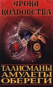 Книга Все о талисманах, амулетах и оберегах автора Ксения Разумовская