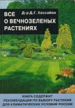 Книга Все о вечнозеленых растениях автора Дэвид Г. Хессайон