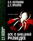 Книга Все о внешней разведке автора Александр Колпакиди