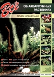 Книга Всё об аквариумных растениях автора авторов Коллектив