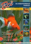 Книга Всё об аквариумных рыбках автора авторов Коллектив