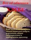 Книга Все об обычном хлебе автора Иван Дубровин