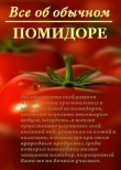 Книга Все об обычном помидоре автора Иван Дубровин