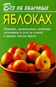 Книга Все об обычных яблоках автора Иван Дубровин