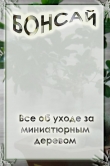 Книга Все об уходе за миниатюрным деревом автора Илья Мельников