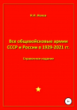 Книга Все общевойсковые армии СССР и России в 1929-2021 гг. автора Игорь Ивлев